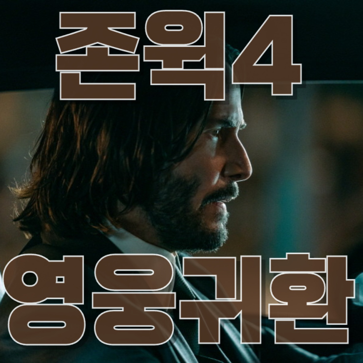 드디어 넷플릭스 떴다 : 《존 윅 4》 리뷰– 액션 영화의 ‘끝판왕’, 그러나 호불호도 분명한 작품