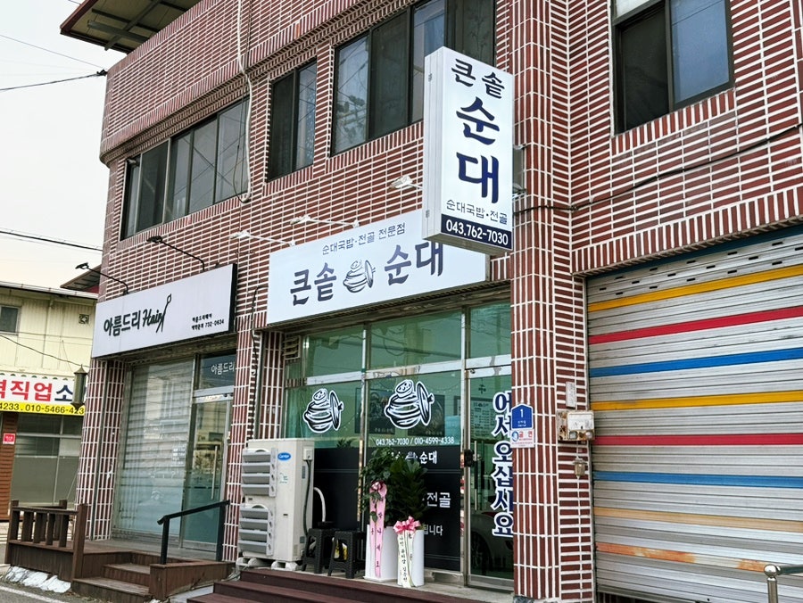큰솥순대 사진 1