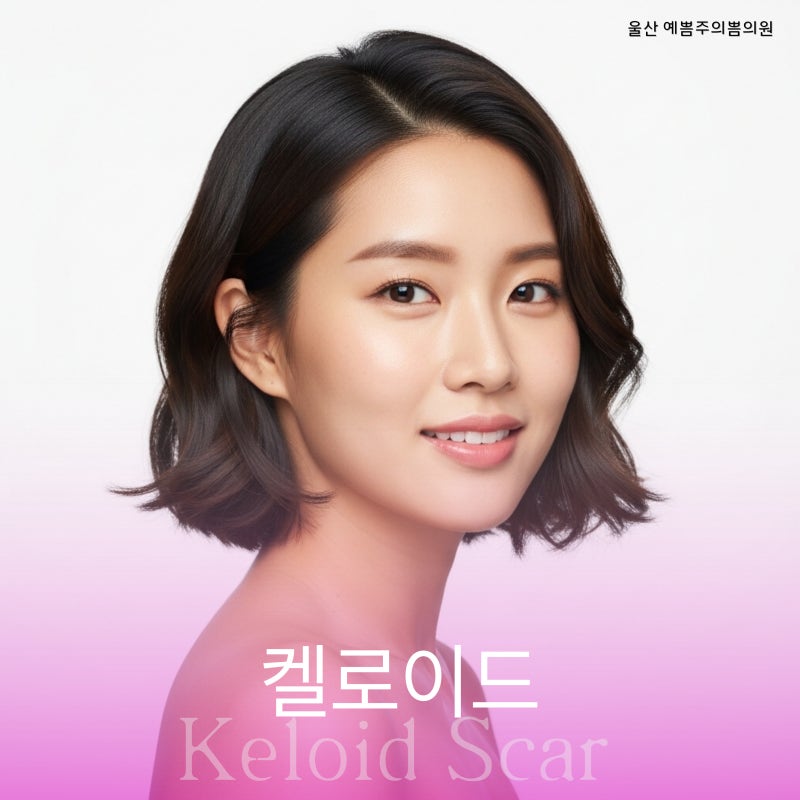 울산켈로이드, 단단한 흉터를 가라앉히는 방법은?