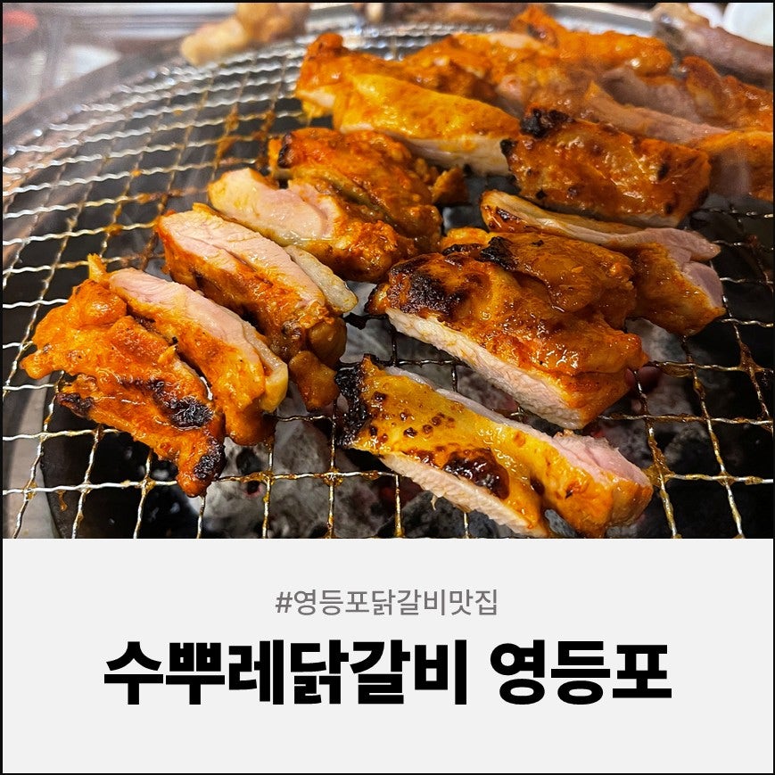 수뿌레닭갈비 사진 1