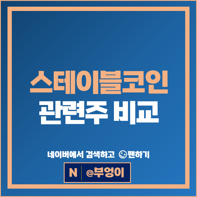 가상자산 스테이블코인 관련주 Top 12 알아볼까