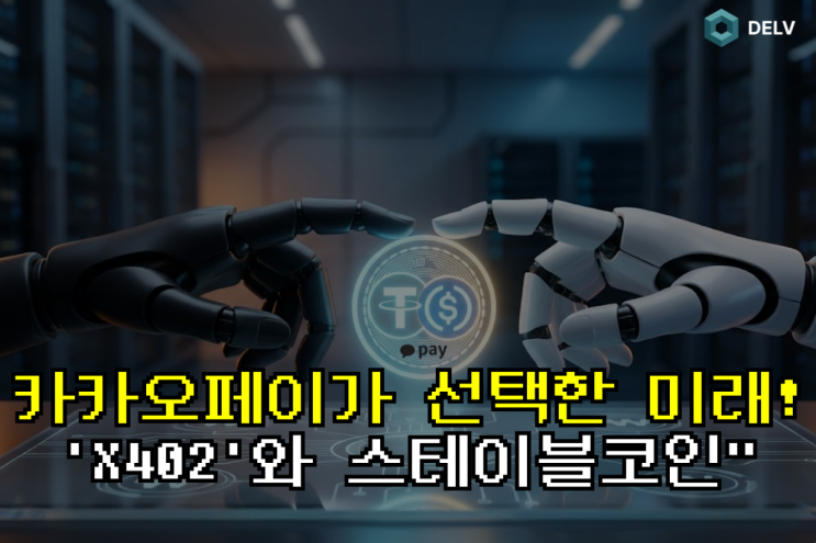  카카오페이가 합류한 'X402 재단' 출범! AI와 스테이블코인 결제의 미래