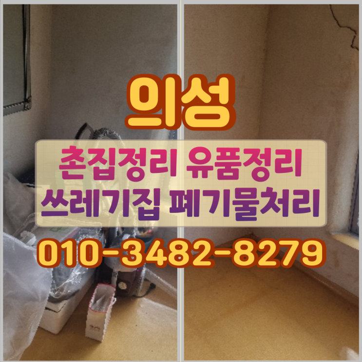  의성 촌집정리 유품정리 쓰레기집 폐기물처리 과정