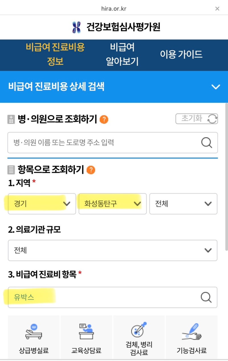 B형간염 예방접종 가격 싼 병원 찾기 - 심평원 비급여 정보 조회