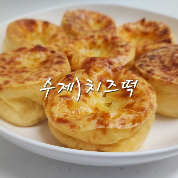 버터떡 만들기 재료보다 들어가는 재료가 적은 치즈떡 만들기