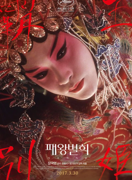 장국영 '패왕별희'가 상영되기까지의 배경