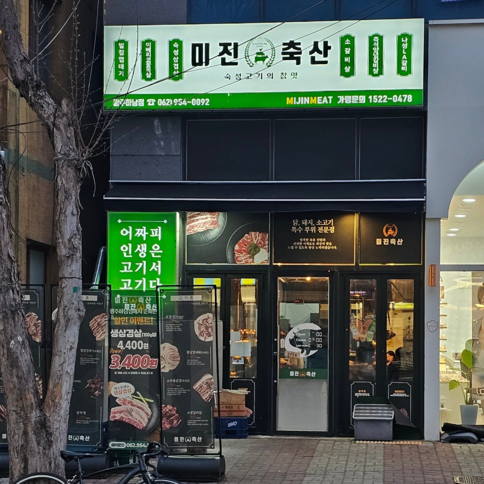 미진축산 광주하남점 사진 1