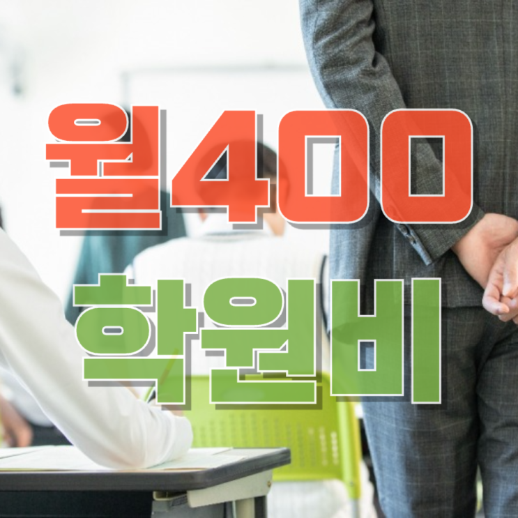  “월 400만 원 사교육”…계급의 세습화 시대, 무엇이 문제인가