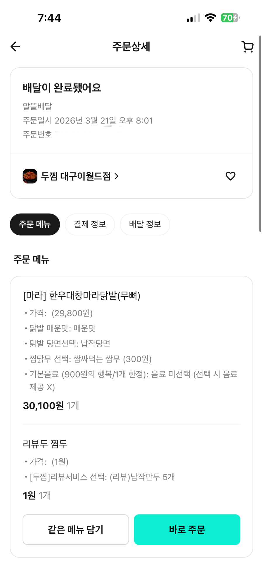 두찜 대구이월드점 사진 2