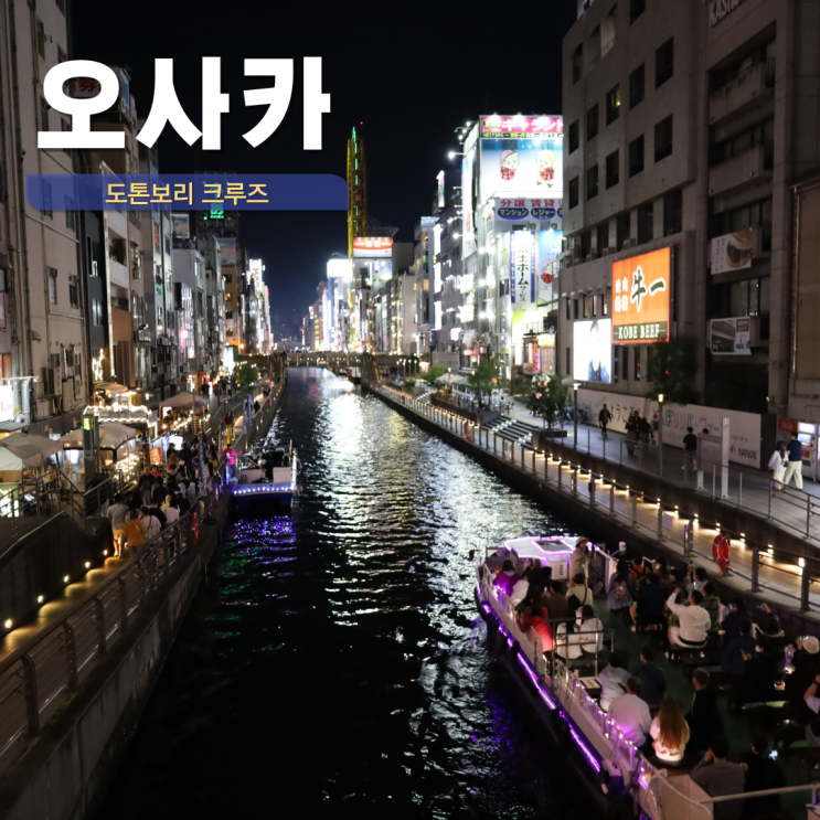  오사카 도톤보리 크루즈 예약 리버크루즈 원더크루즈 비교 탑승장소
