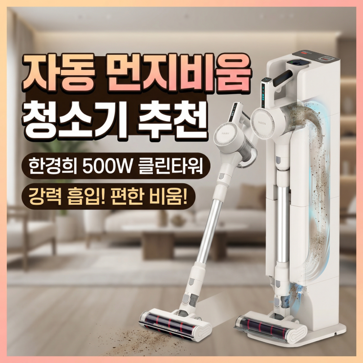 자동 먼지비움 청소기 추천 | 한경희 500W 클린타워 무선청소기 26년형