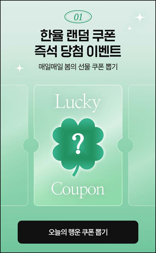  아모레몰 한율 쿠폰 뽑기(랜덤 쿠폰)즉당~04.12
