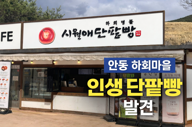  오랜만의 단팥빵 투어, 안동 하회마을에서 만난 제대로 된 단팥빵