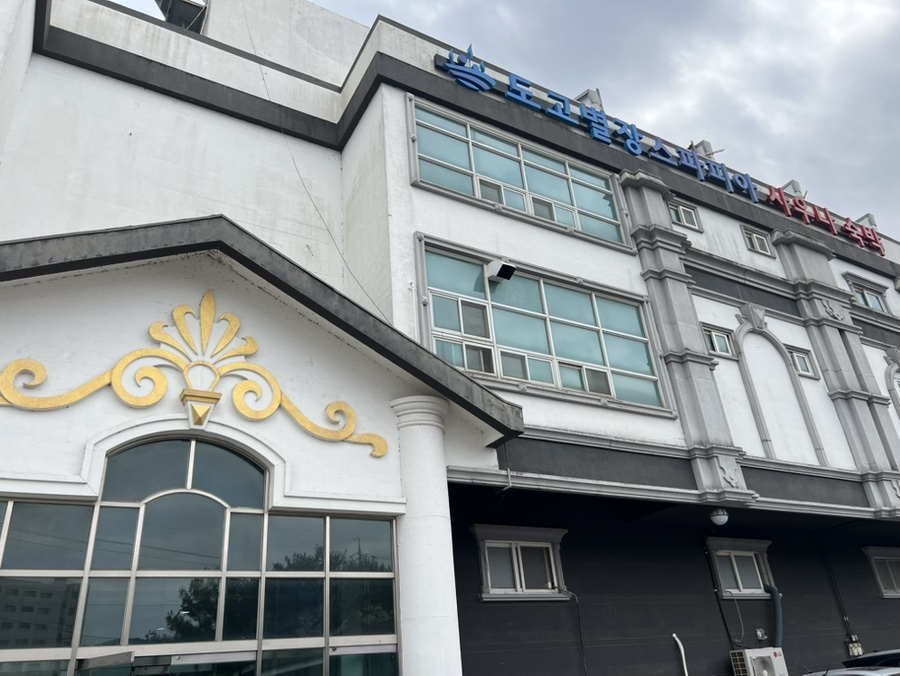 도고별장 스파피아 사진 3