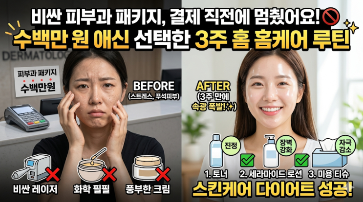  비싼 피부과 결제 직전 '이것' 바꿨더니, 3주 만에 속광 찾은 비결