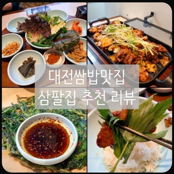  대전쌈밥맛집 삼팔집 대흥동쌈밥 대흥동삼겹살 추천