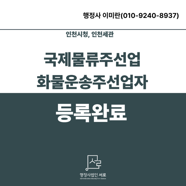  [완료]국제물류주선업, 화물운송주선업자 등록, 아포스티유 재발급 문의사례