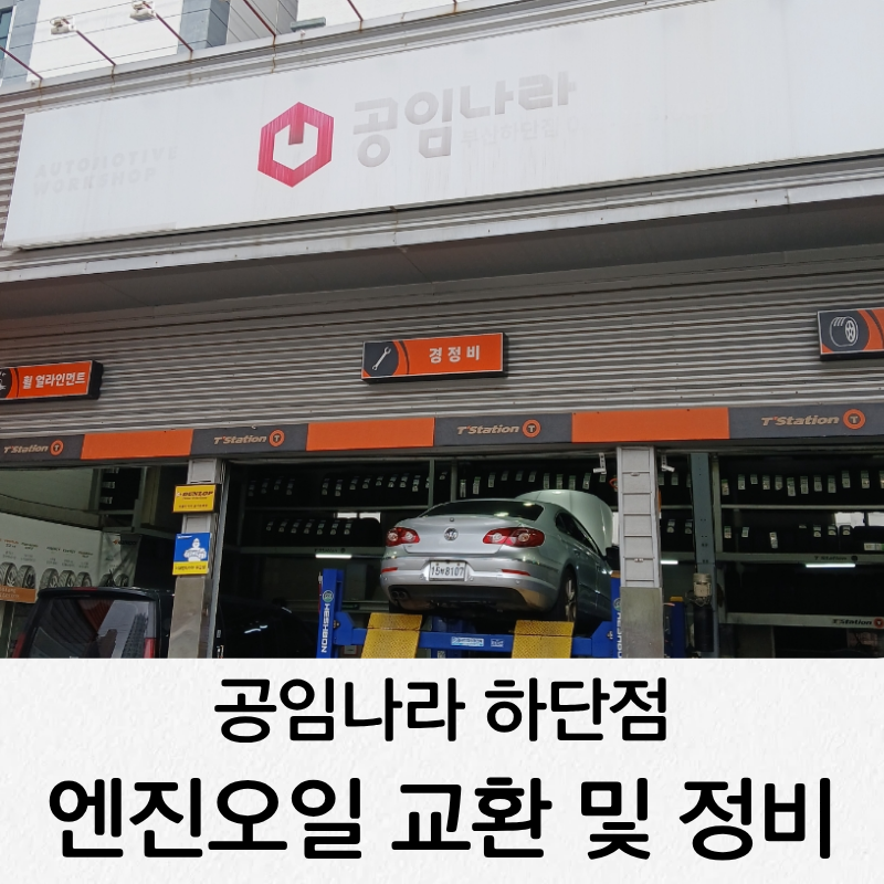 공임나라 엔진오일 교환비용 및 아반떼 냉각수 써모스탯 점검정비 후기