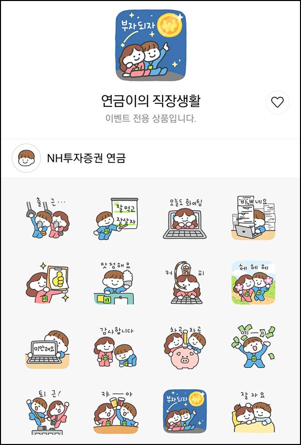  NH투자증권 연금 카톡 무료 이모티콘 (5만명) 선착~