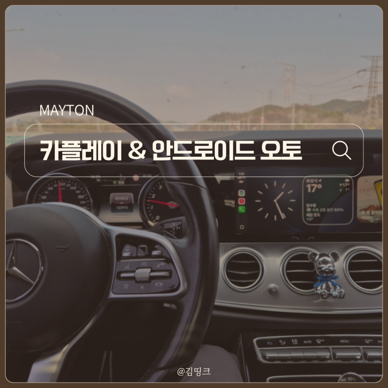 벤츠 e220d 애플 카플레이 및 무선 안드로이드 오토 연결 방법