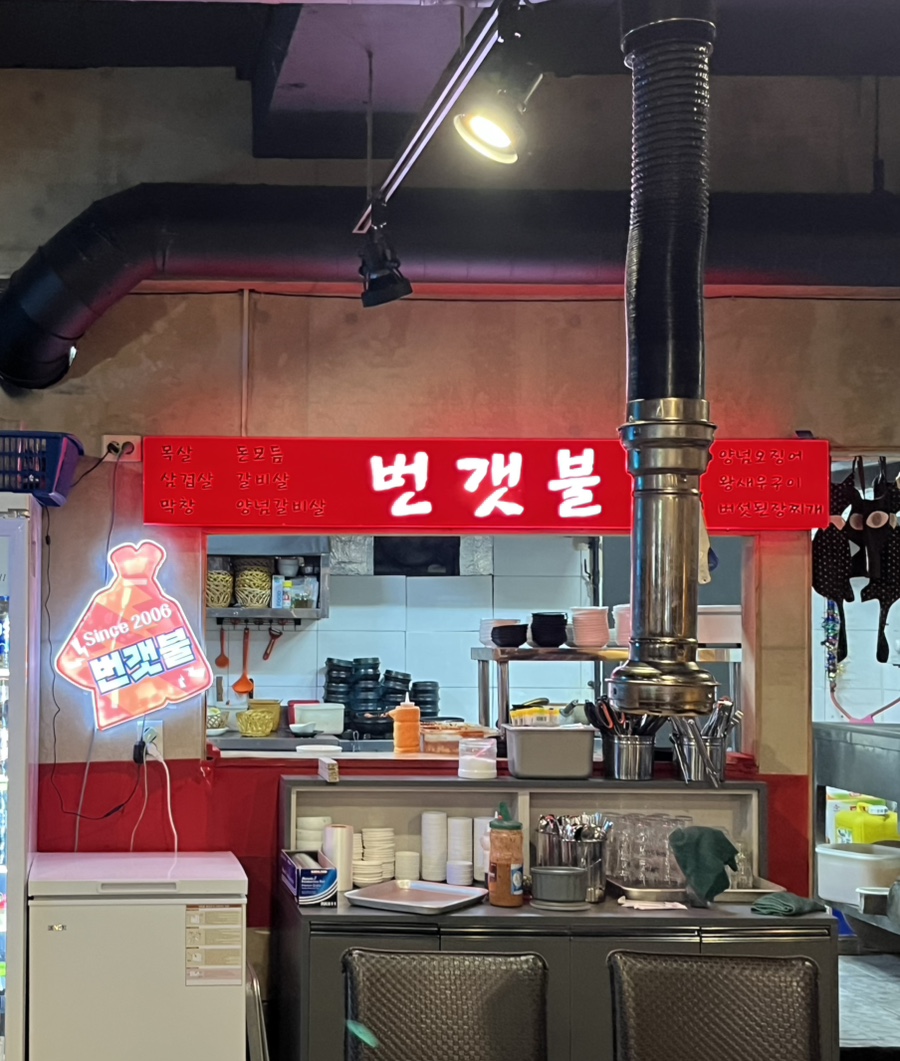 번갯불 본점 사진 2
