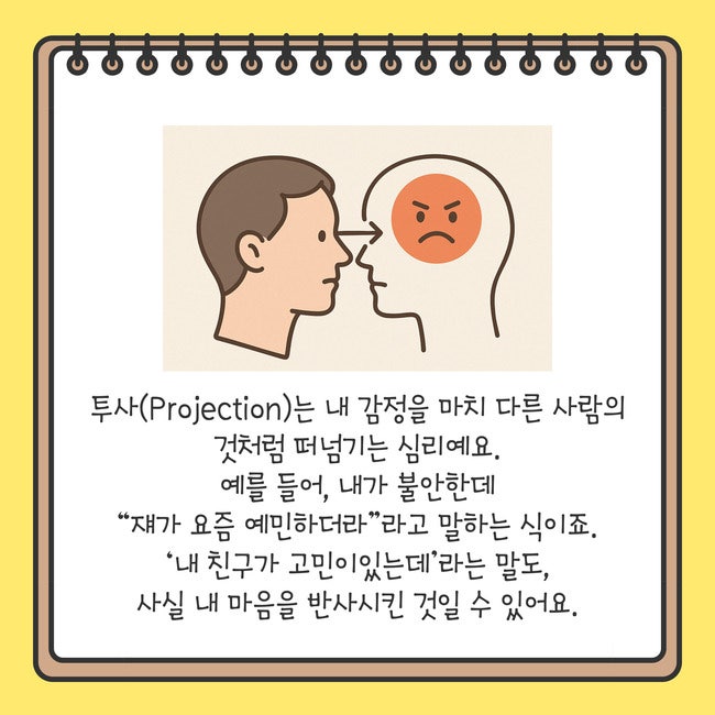 투사(Projection) 뜻 — 내가 싫어하는 사람이 나를 닮았다?