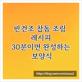 반건조 참돔 조림 레시피, 30분이면 완성하는 보양식