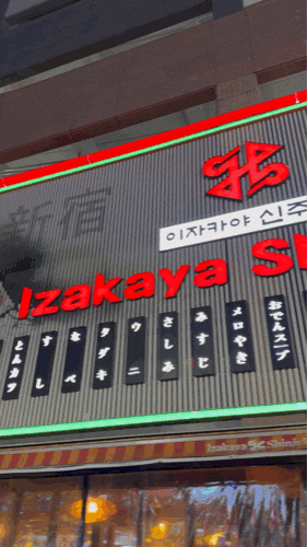 파주 야당역 안주가 맛있는 술집 추천 이자카야 신주쿠