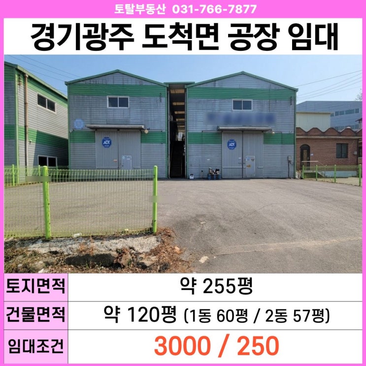  경기광주 도척면 공장 임대  120평 · 층고9.2m · 5톤진입 · 제2외곽순환도로 인근