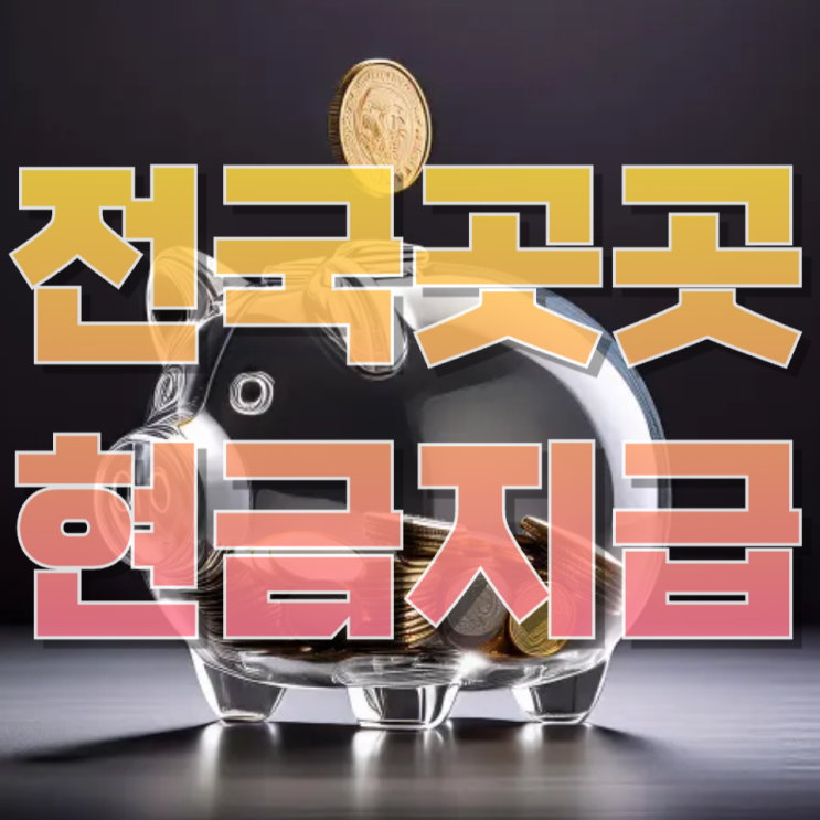  “돈 뿌리는 정부와 지자체”…민생인가, 선심인가? 지금 벌어지는 ‘현금 지급’의 진짜 의미