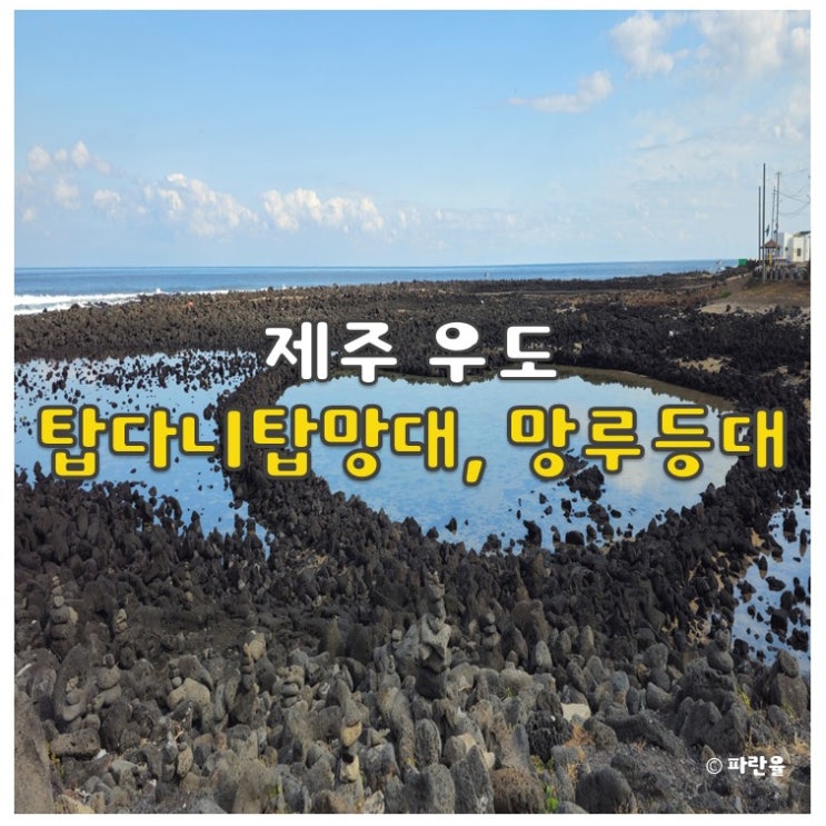  제주도 우도 답다니탑망대 망루등대 가볼 만한 곳