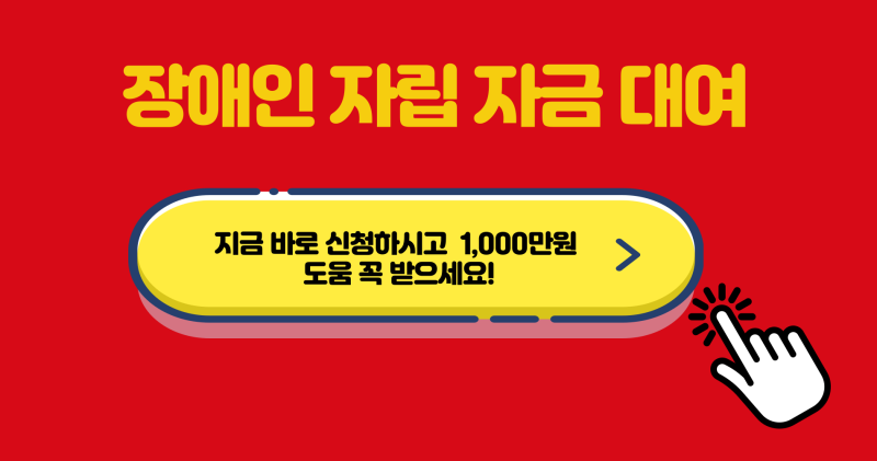 장애인 자립자금 대여 총정리｜이 조건 모르면 최대 5,000만원 저금리 대출 놓칩니다