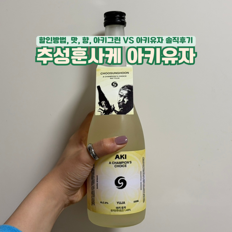 추성훈 사케 아키유자 가격 할인 방법 아키그린 차이 비교 솔직후기