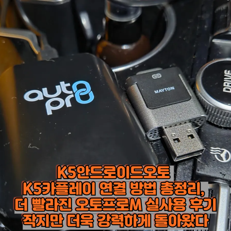 K5안드로이드오토 K5카플레이 연결 방법 총정리, 더 빨라진 오토프로M 실사용 후기작지만 더....