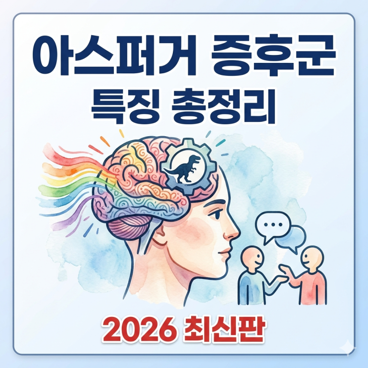  아스퍼거 증후군 특징 총정리 (2026 최신판)