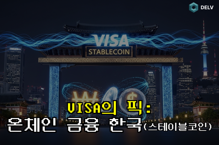 글로벌 결제 공룡 VISA의 선언! "한국, 스테이블코인과 온체인금융 실험할 최적 국가" (feat. 디지털자산법)