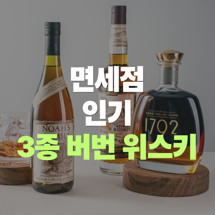  "버번 좋아하는 사람들은 면세점에서 이걸 삽니다" 노아스 밀, 1792 12년, 켄터키 아울 컨피스케이티드, 인기 버번 3종 가격 총정리