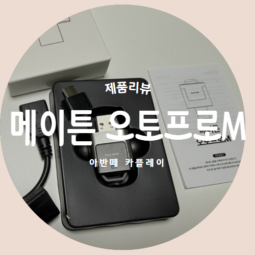  아반떼카플레이 연결 방법 총정리  선 없이 깔끔하게 사용하는 "메이튼 오토프로M"