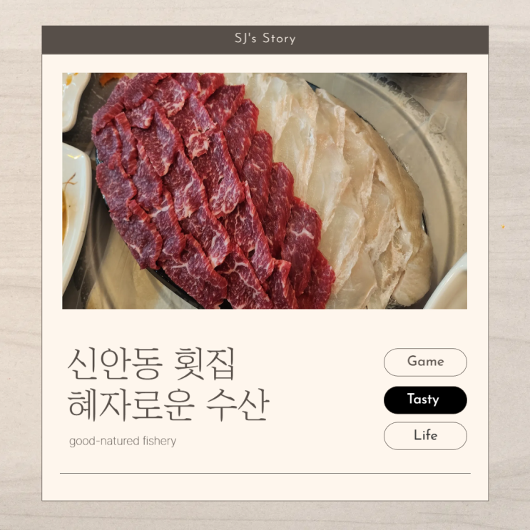  [ 광주 신안동 횟집 ] 싱싱한 계절회가 시그니처인 맛집 혜자로운 수산 (두암동에 있던 그 집 맞아요)