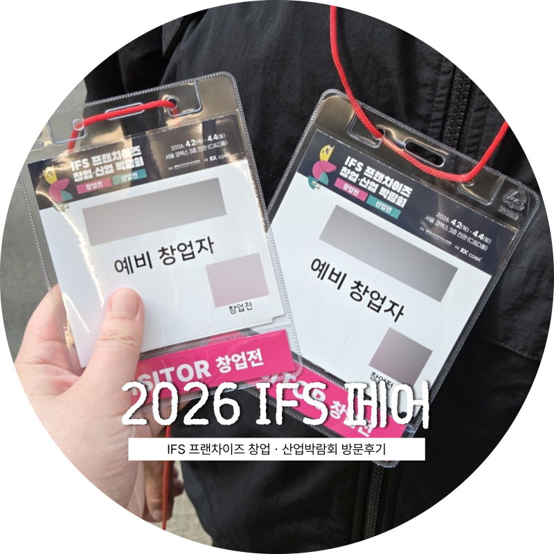 [서울] 코엑스 2026 IFS 프랜차이즈 창업ㆍ산업박람회 방문후기