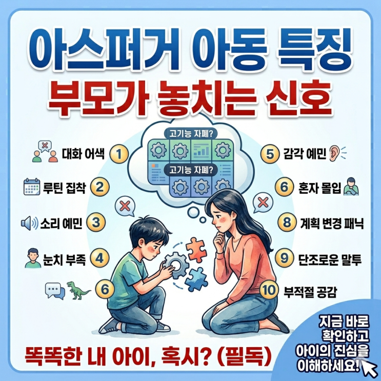  아스퍼거 아동 특징 (부모가 놓치는 신호)