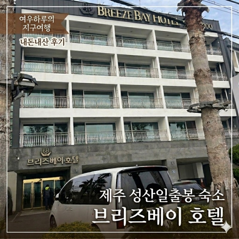 제주 성산 가성비 숙소 브리즈베이 호텔, 스탠다드룸 내돈내산 후기(주차, 방음 정보)