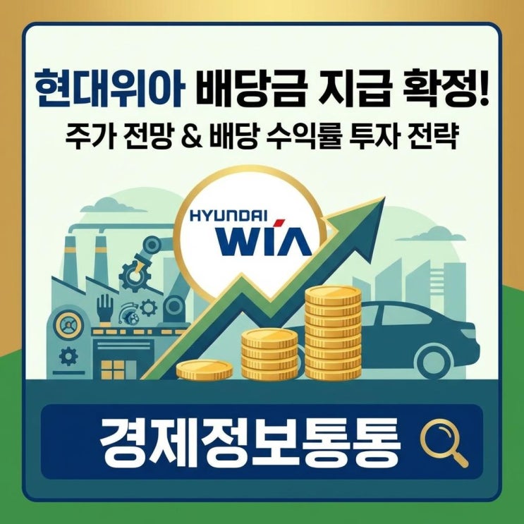  현대위아배당금 지급 확정! 주가 전망 및 배당 수익률 투자 전략 총정리