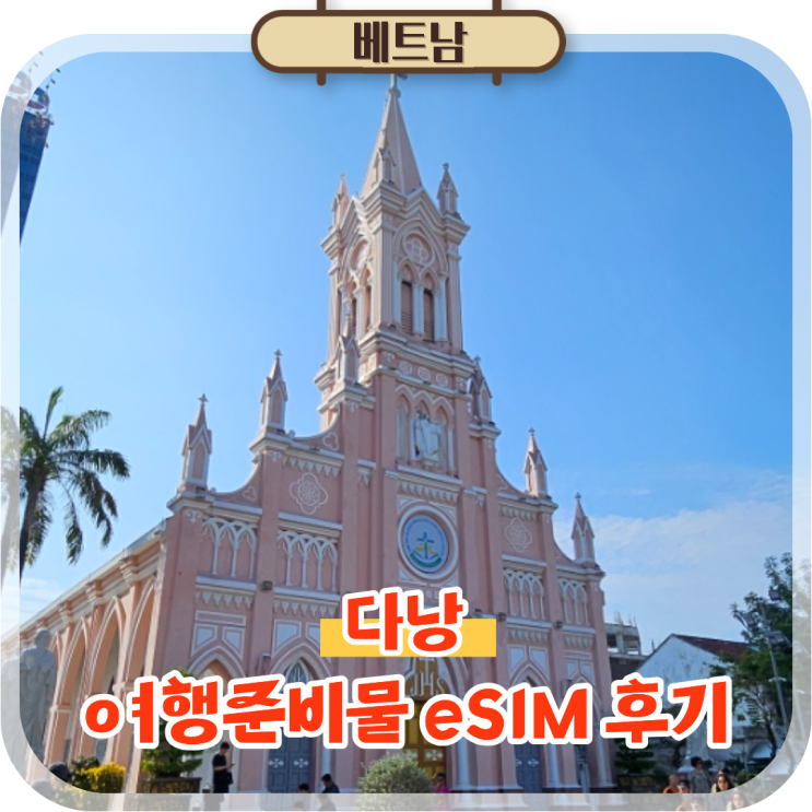  베트남 이심 추천 다낭 한달살기 여행준비물 esim 링심 구매후기