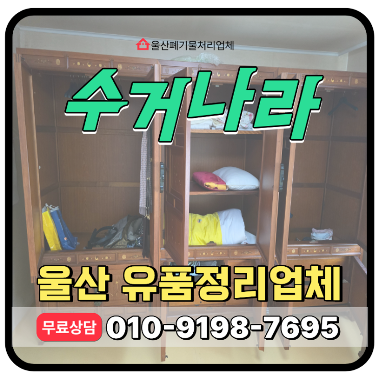  울산 유품정리업체 무료견적 상담안내 및 비대면 작업과정