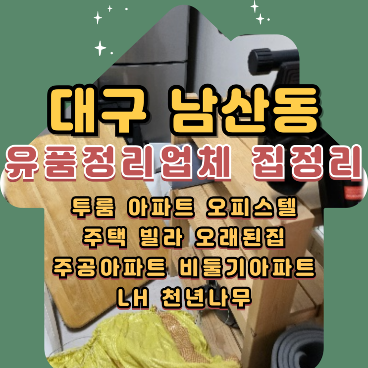  대구남산동유품정리업체 대신동 집정리 폐기물수거