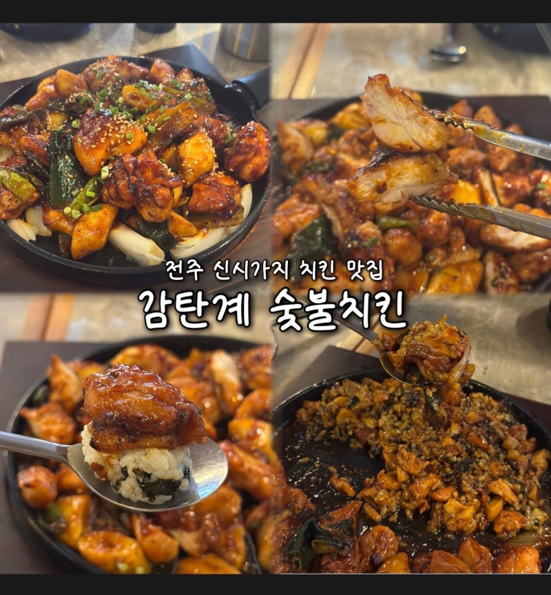 전주신시가지맛집 감탄계 숯불치킨 전주신시가지점 숯불양념구이 후기