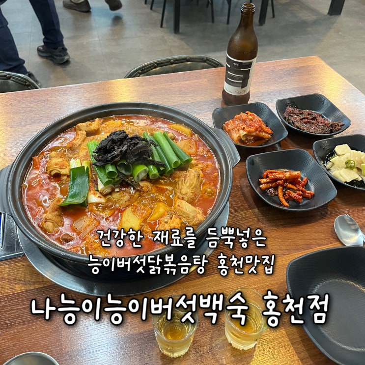 건강한 재료를 듬뿍 넣은 능이버섯닭볶음탕이 일품인 홍천 맛집 “나능이능이버섯백숙 홍천점”