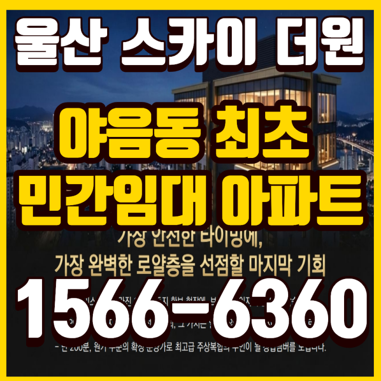  울산 스카이더원 지금 들어가도 될까 야음동 스카이더원 가치 분석