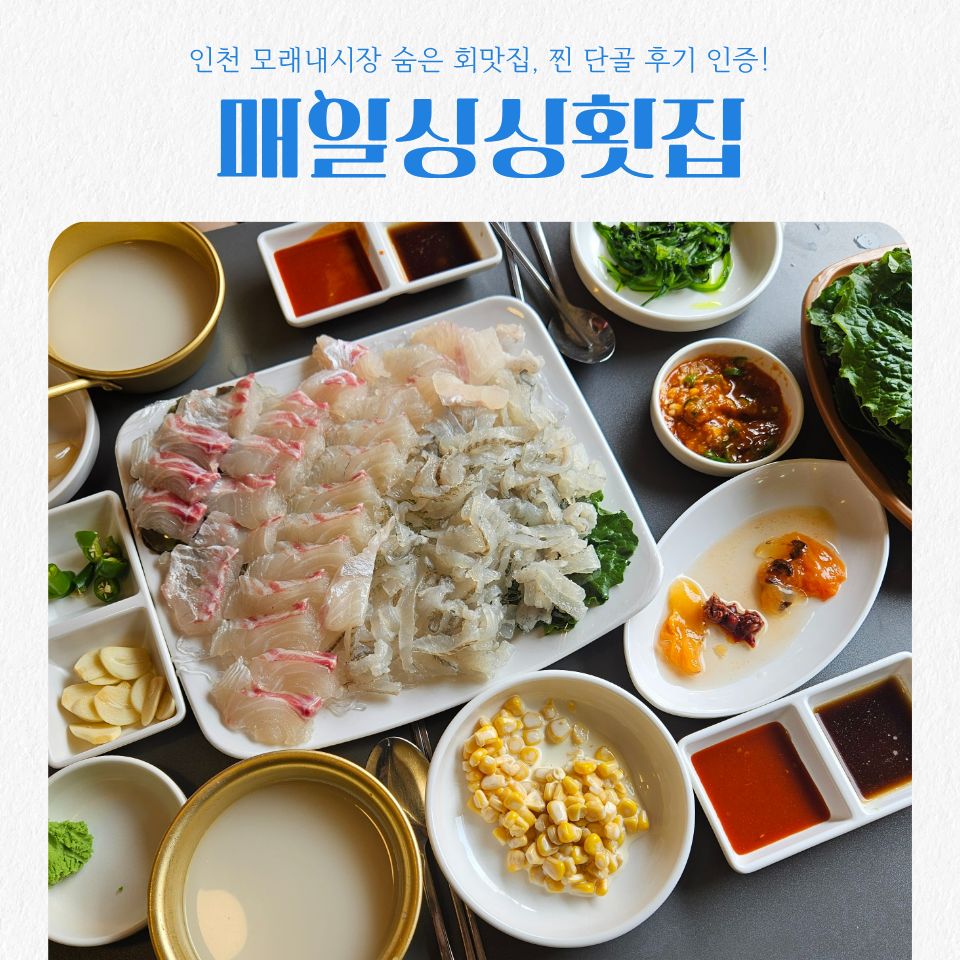 매일싱싱횟집 사진 1